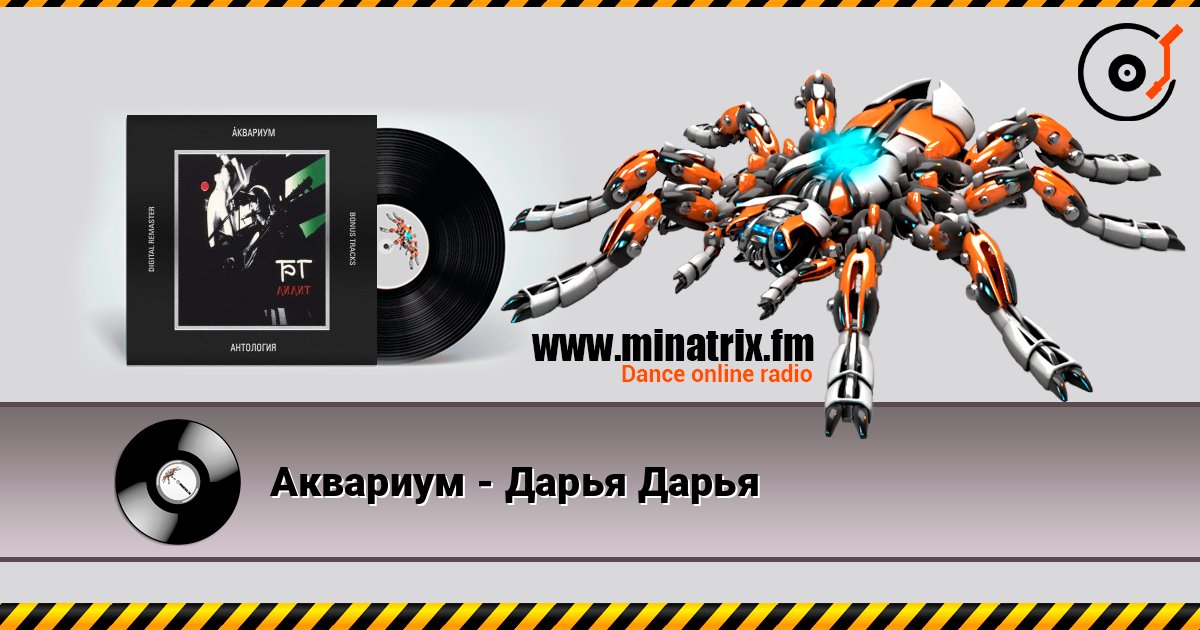 Аквариум - Дарья Дарья Аквариум - Дарья Дарья слушать онлайн и скачать mp3
