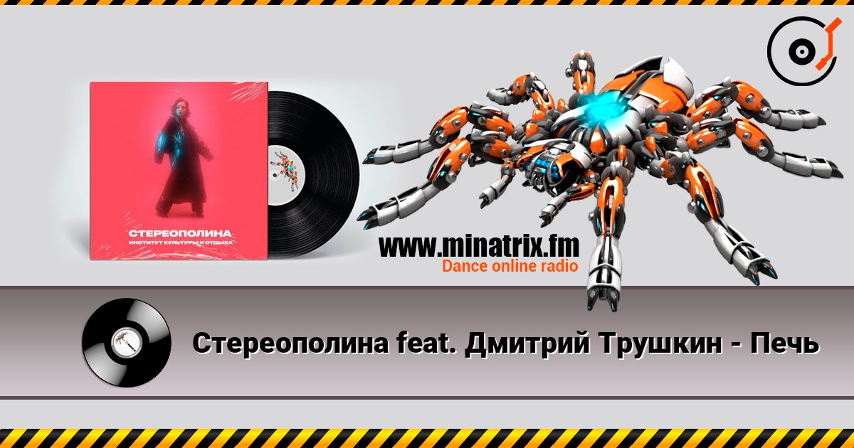 Стереополина feat. Дмитрий Трушкин - Печь Стереополина feat. Дмитрий Трушкин - Печь слушать онлайн и скачать mp3