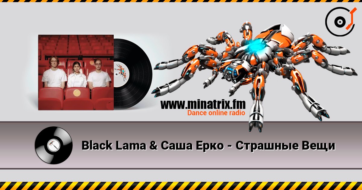 Black Lama & Саша Ерко - Страшные Вещи Black Lama & Саша Ерко - Страшные Вещи слушать онлайн и скачать mp3