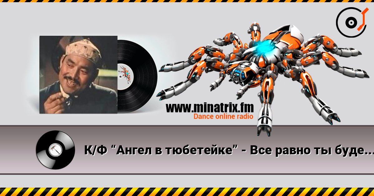 К/Ф “Ангел в тюбетейке” - Все равно ты будешь мой К/Ф “Ангел в тюбетейке” - Все равно ты будешь мой слушать онлайн и скачать mp3