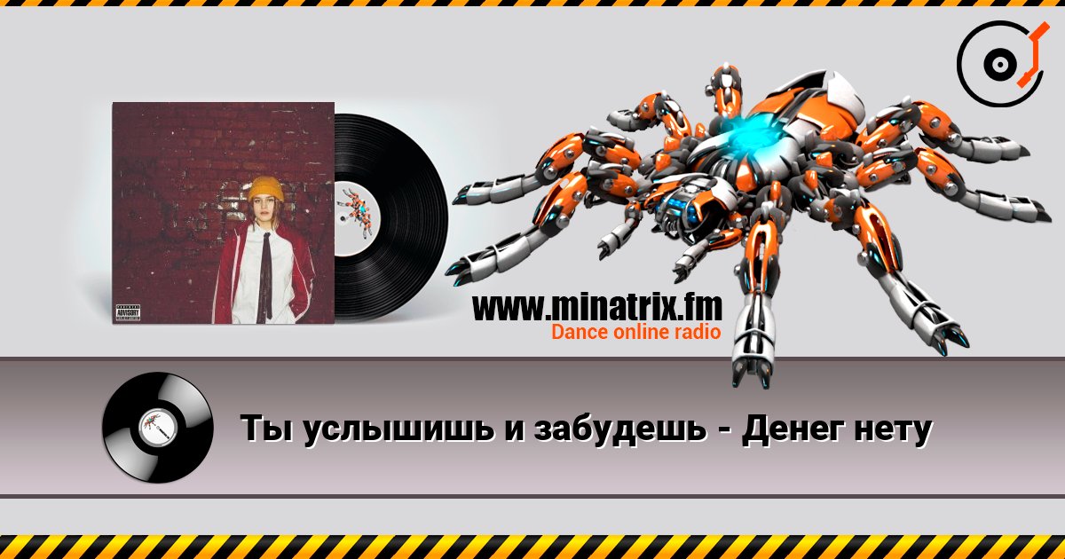 Ты услышишь и забудешь - Денег нету Ты услышишь и забудешь - Денег нету слушать онлайн и скачать mp3