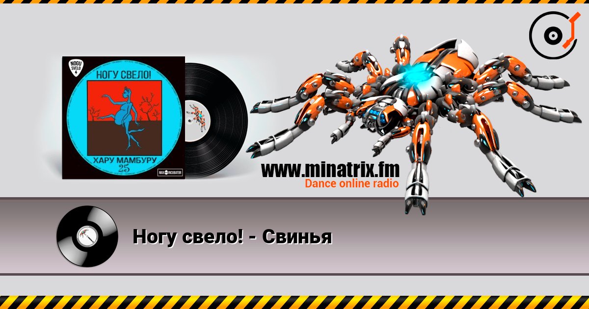 Ногу свело! - Свинья Ногу свело! - Свинья слушать онлайн и скачать mp3