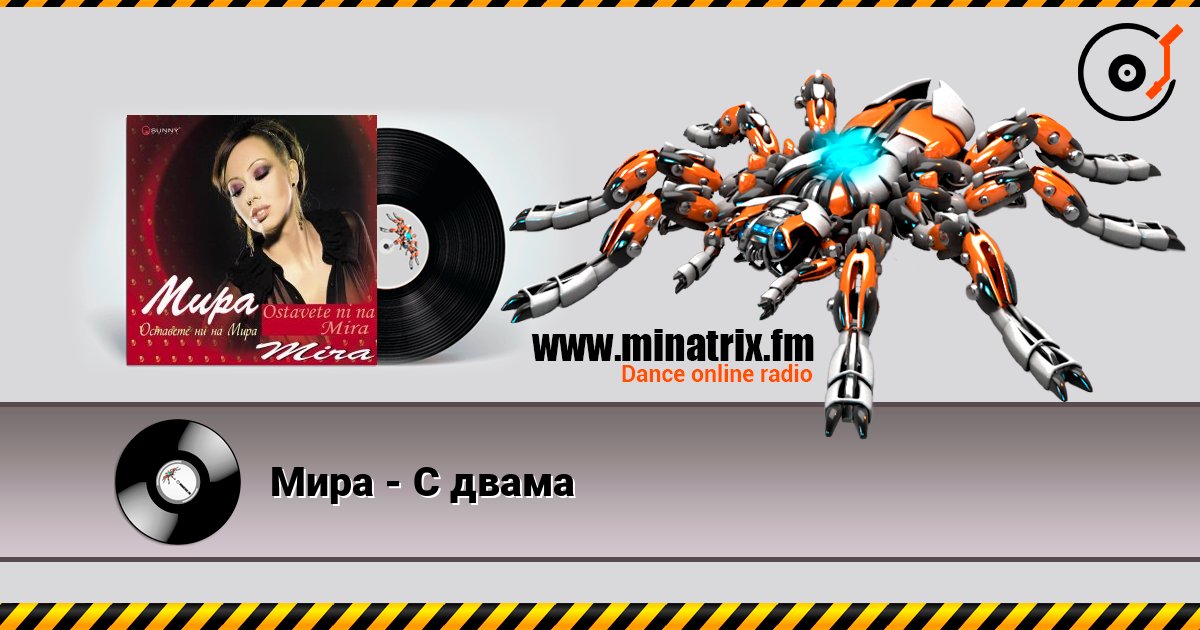 Мира - С двама Мира - С двама слушать онлайн и скачать mp3
