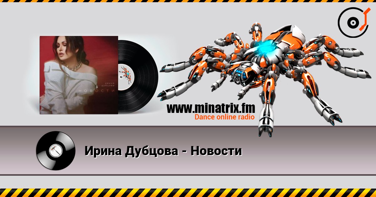 Ирина Дубцова - Новости Ирина Дубцова - Новости слушать онлайн и скачать mp3