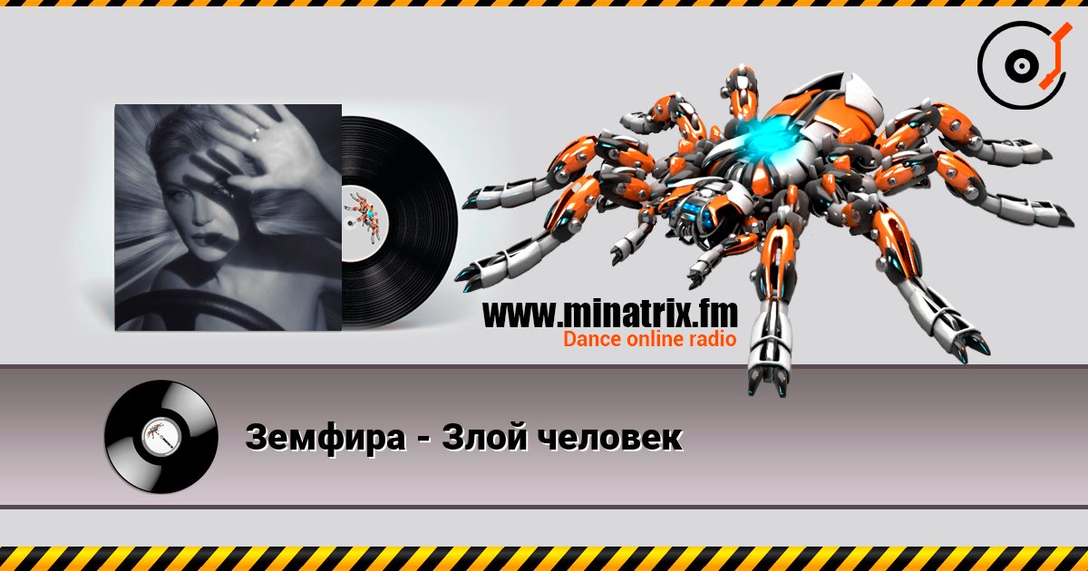 Земфира - Злой человек Земфира - Злой человек слушать онлайн и скачать mp3
