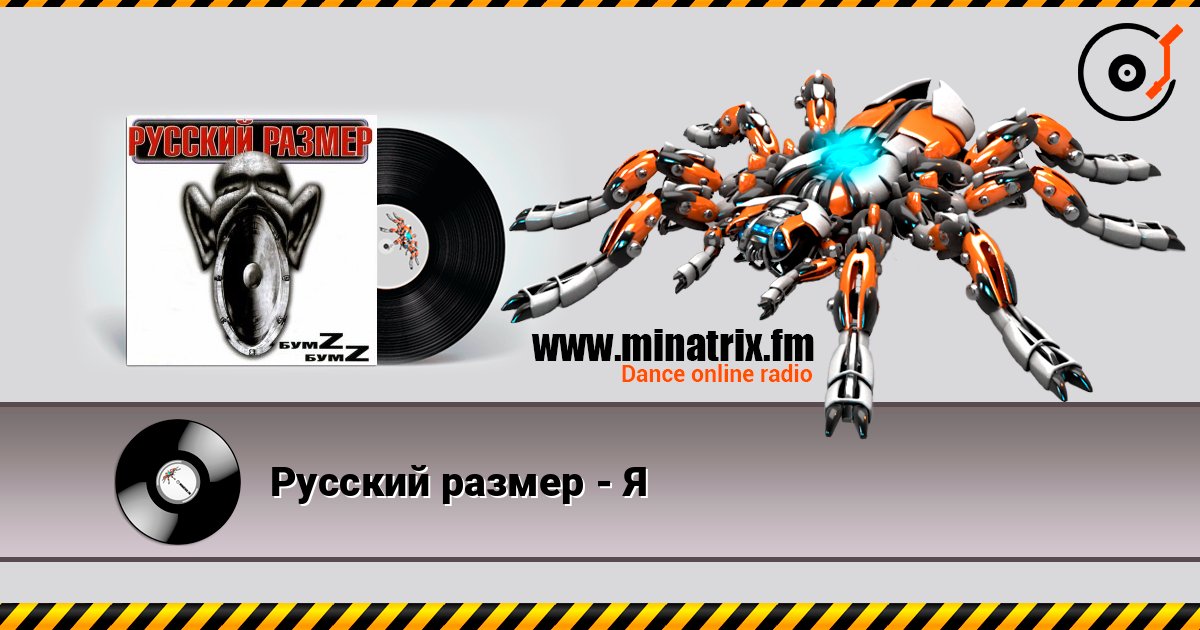 Русский размер - Я Русский размер - Я слушать онлайн и скачать mp3