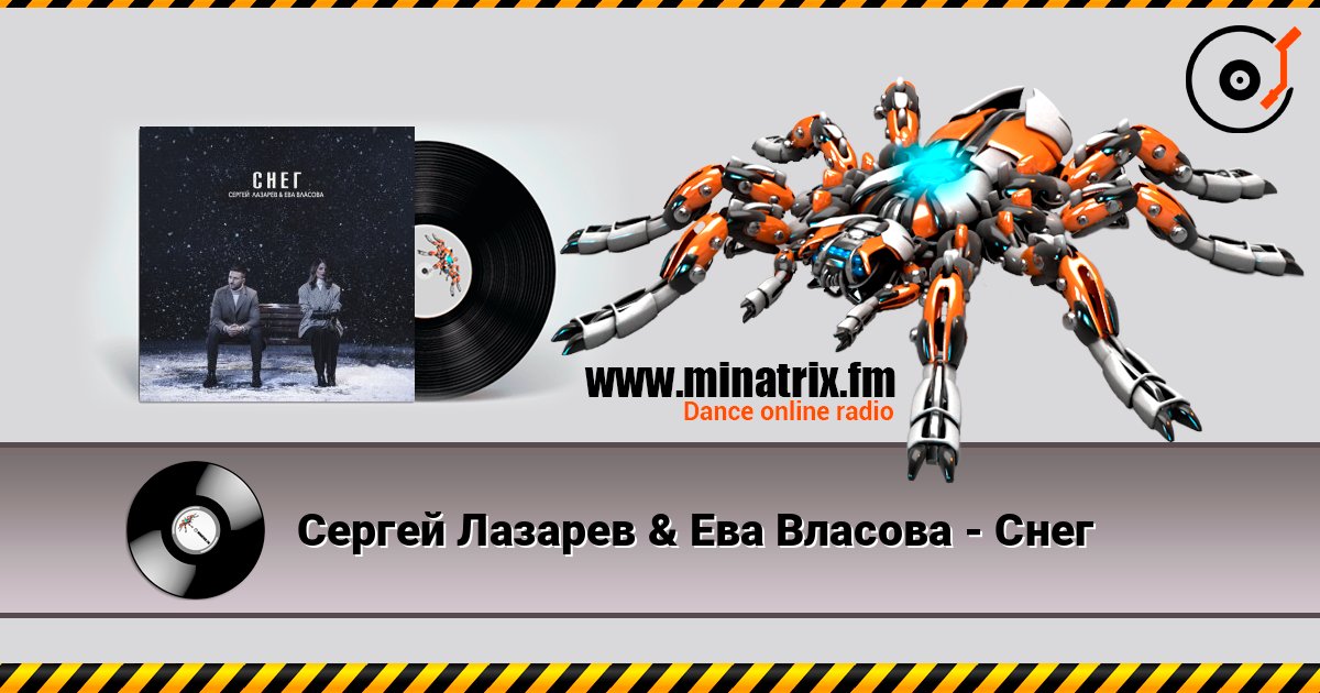 Сергей Лазарев & Ева Власова - Снег Сергей Лазарев & Ева Власова - Снег слушать онлайн и скачать mp3