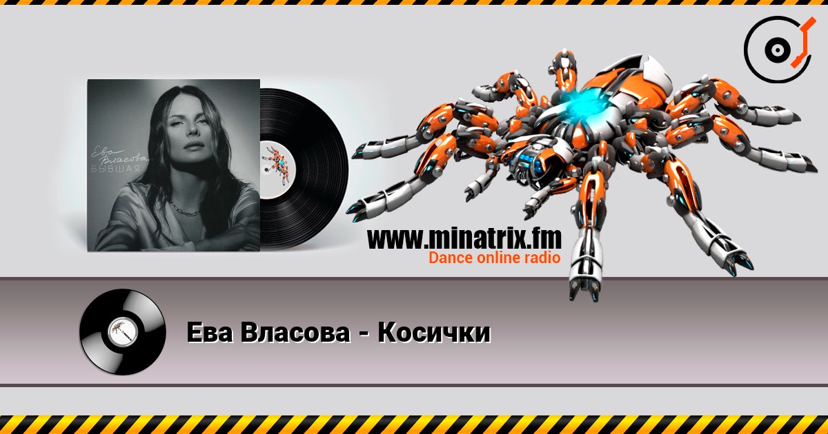 Ева Власова - Косички Ева Власова - Косички слушать онлайн и скачать mp3