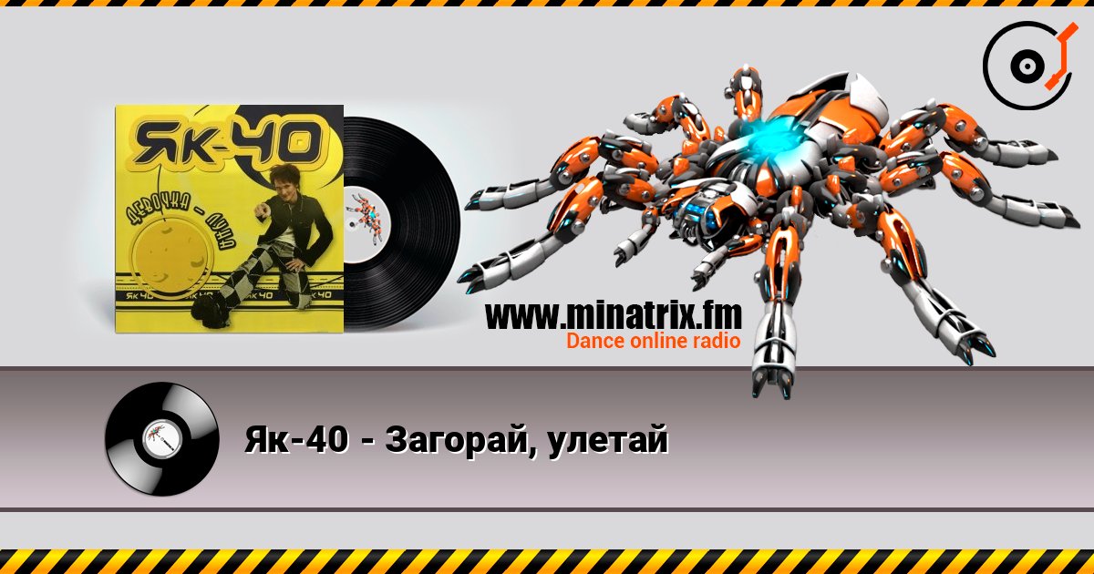 Як-40 - Загорай, улетай Як-40 - Загорай, улетай слушать онлайн и скачать mp3