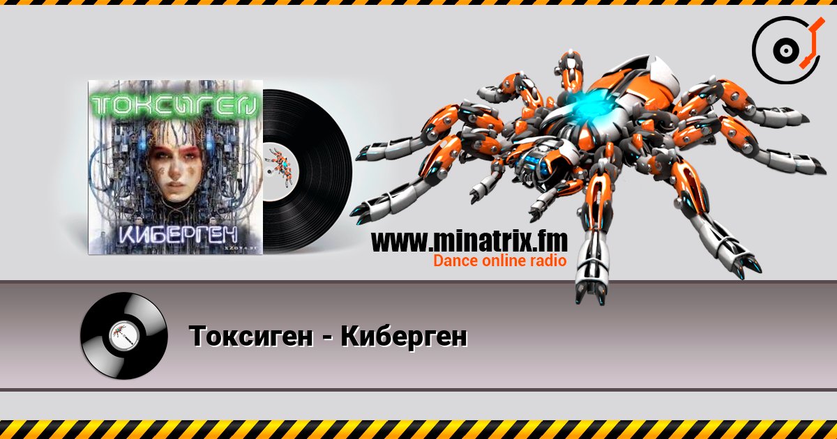 Токсиген - Киберген Токсиген - Киберген слушать онлайн и скачать mp3