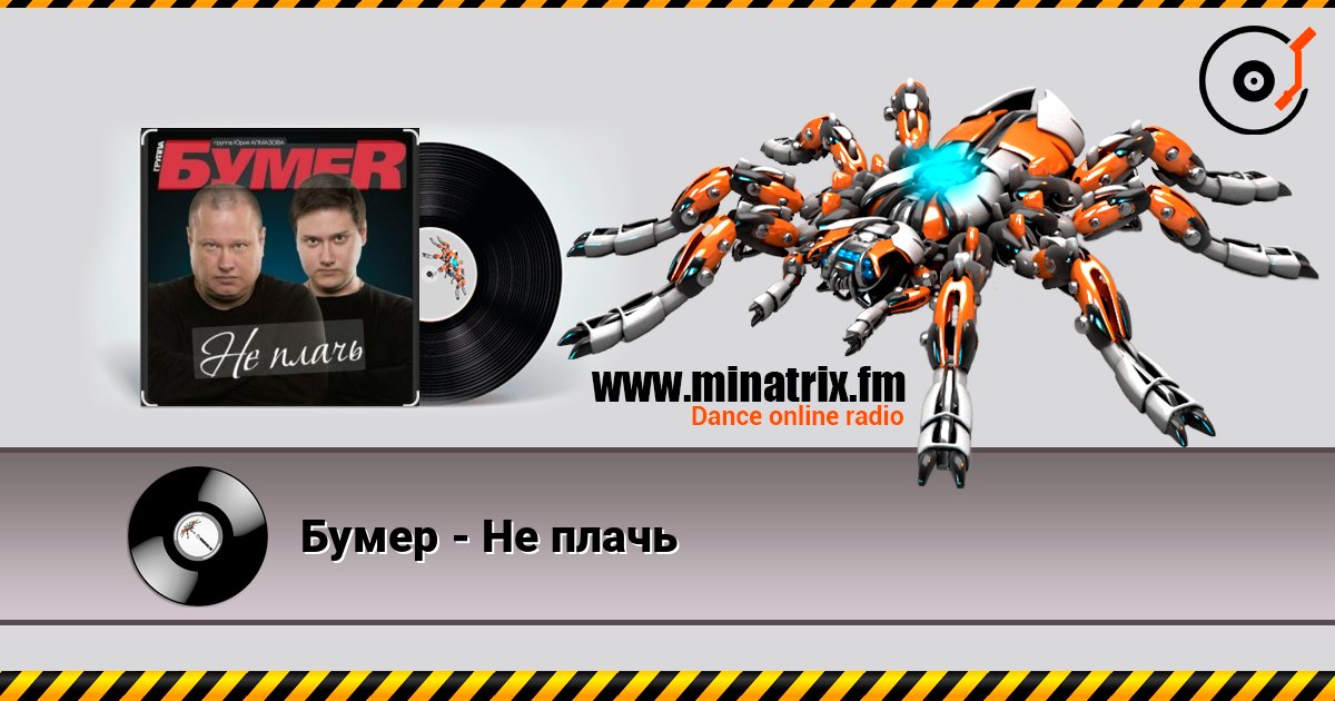 Бумер - Не плачь Бумер - Не плачь слушать онлайн и скачать mp3