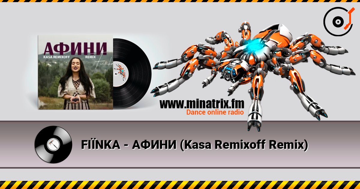 FIЇNKA - АФИНИ (Kasa Remixoff Remix) FIЇNKA - АФИНИ (Kasa Remixoff Remix) слушать онлайн и скачать mp3