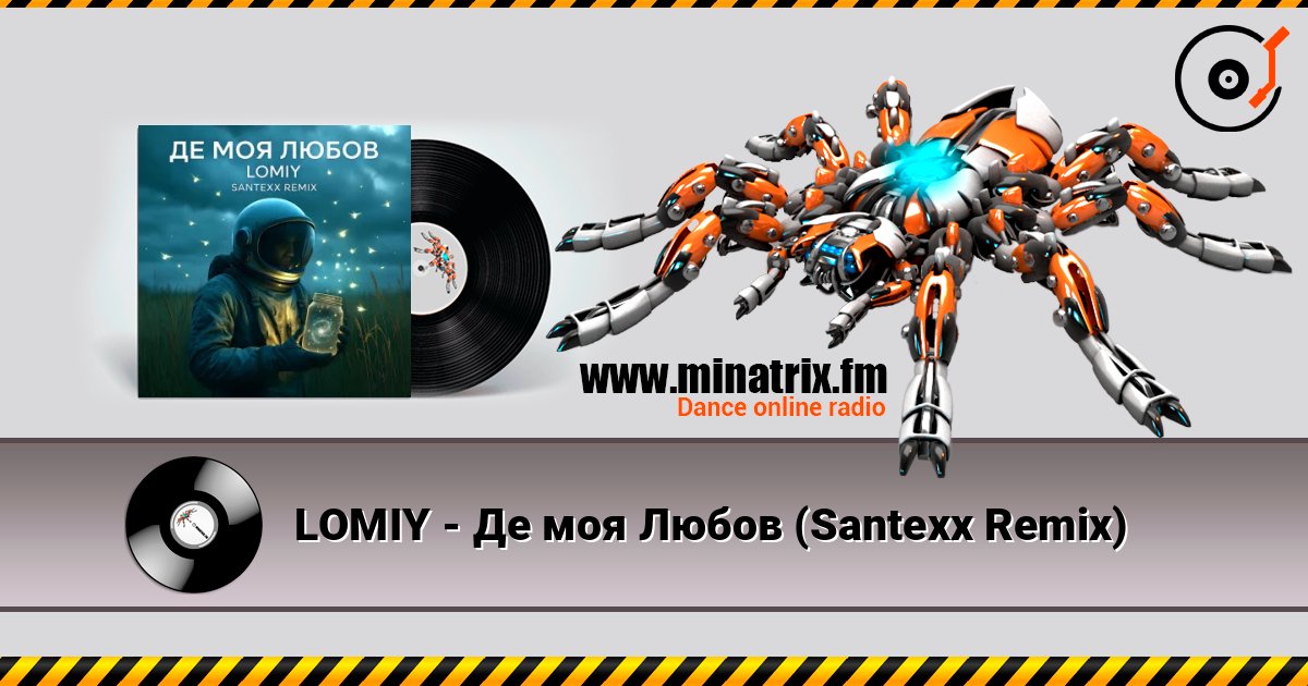 LOMIY - Де моя Любов (Santexx Remix) LOMIY - Де моя Любов (Santexx Remix) слушать онлайн и скачать mp3