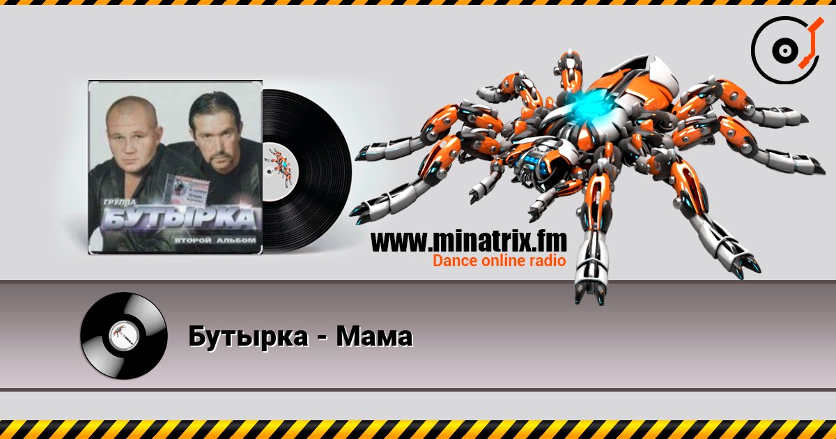 Бутырка - Мама Бутырка - Мама слушать онлайн и скачать mp3