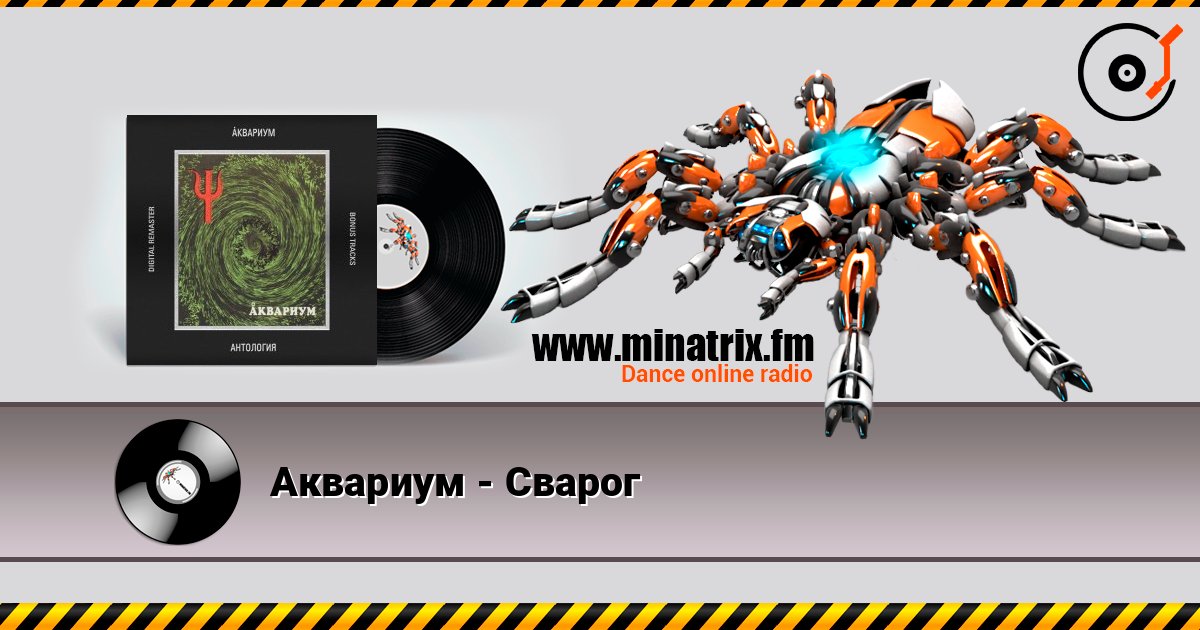 Аквариум - Сварог Аквариум - Сварог слушать онлайн и скачать mp3