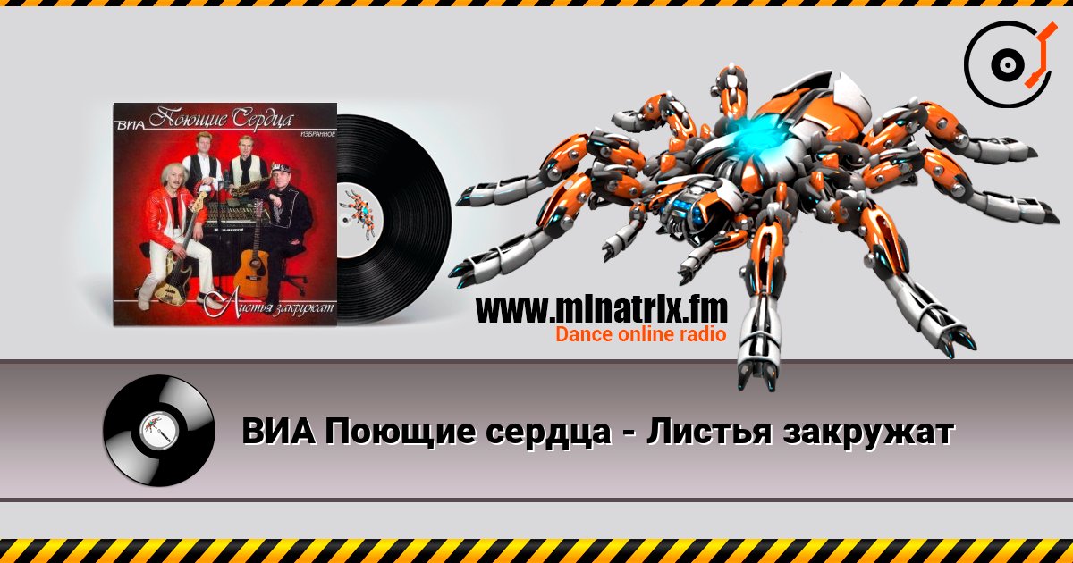 ВИА Поющие сердца - Листья закружат ВИА Поющие сердца - Листья закружат Listen online and download MP3