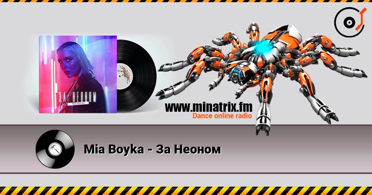 Mia Boyka - За Неоном Mia Boyka - За Неоном Online hören und MP3 herunterladen