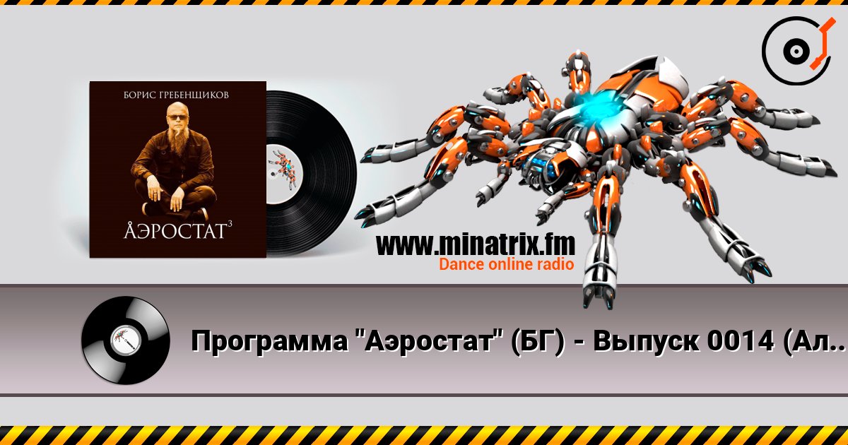 Программа "Аэростат" (БГ) - Выпуск 0014 (Альтернатива за океаном или Искусство жить в корпоративном пейзаже) Программа "Аэростат" (БГ) - Выпуск 0014 (Альтернатива за океаном или Искусство жить в корпоративном пейзаже) слушать онлайн и скачать mp3