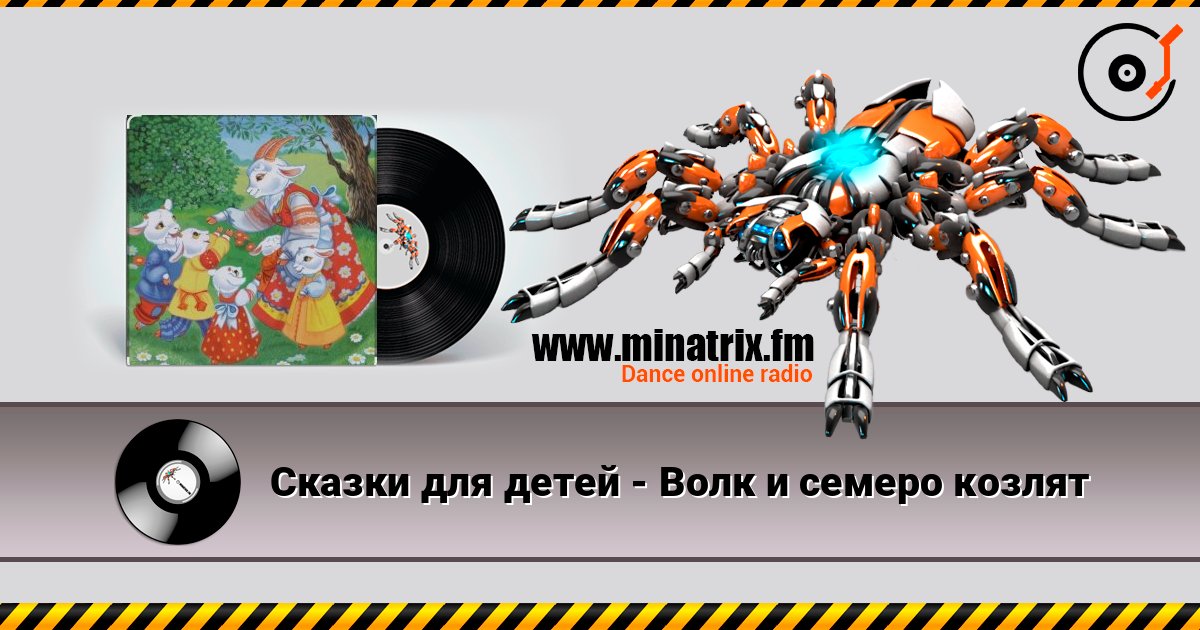 Сказки для детей - Волк и семеро козлят Сказки для детей - Волк и семеро козлят Online hören und MP3 herunterladen