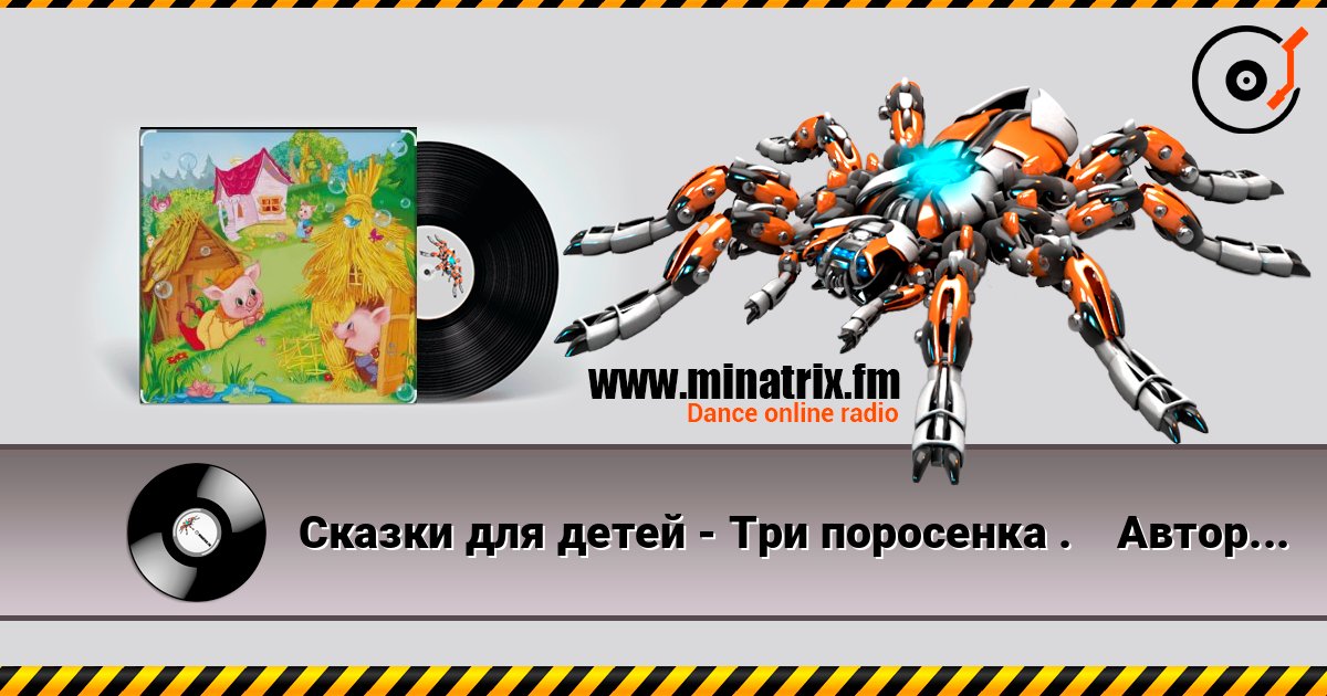 Сказки для детей - Три поросенка . Автор: Сергей Михалков Сказки для детей - Три поросенка . Автор: Сергей Михалков Listen online and download MP3