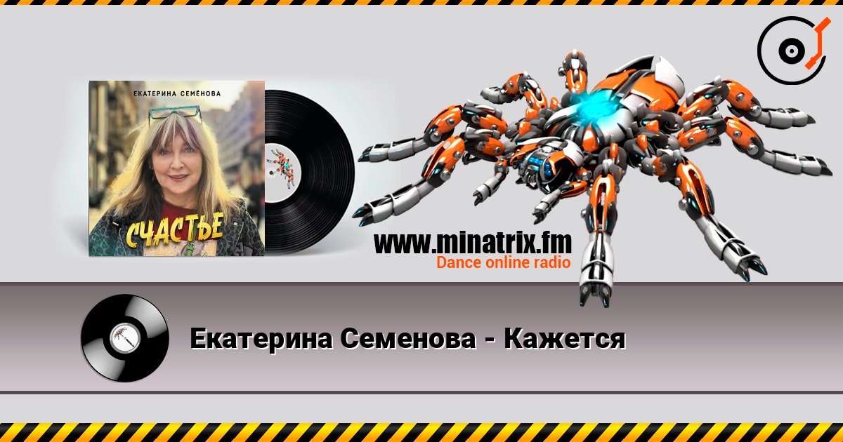 Екатерина Семенова - Кажется Екатерина Семенова - Кажется Escuchar en línea y descargar MP3