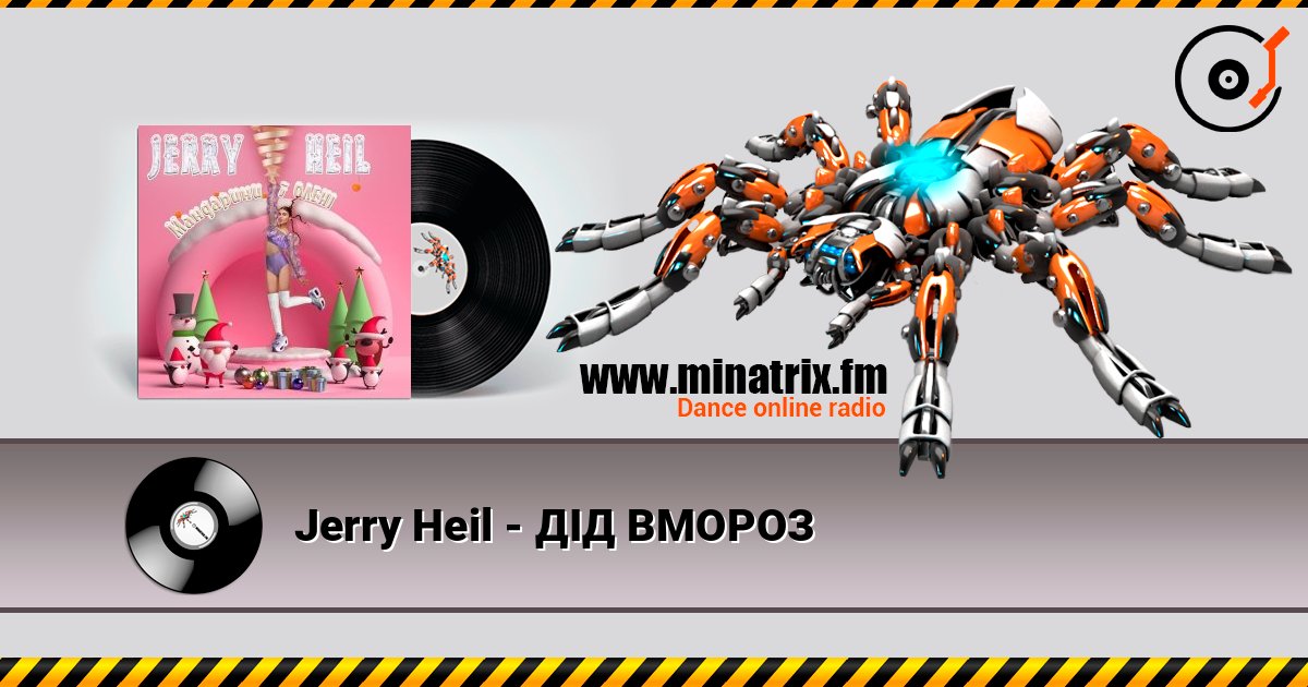 Jerry Heil - ДІД ВМОРОЗ Jerry Heil - ДІД ВМОРОЗ слушать онлайн и скачать mp3