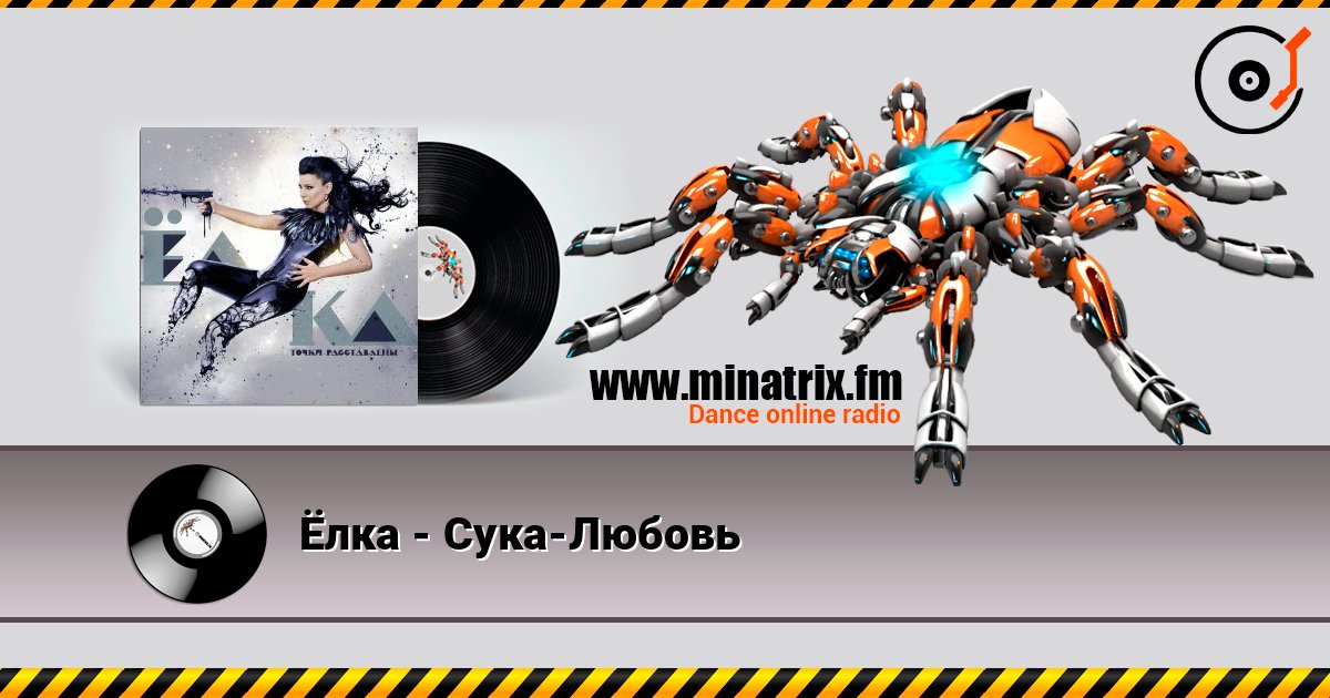 Ёлка - Сука-Любовь слушать онлайн и скачать mp3
