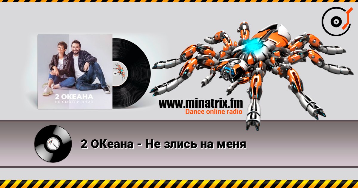 2 ОКеана - Не злись на меня Escuchar en línea y descargar MP3