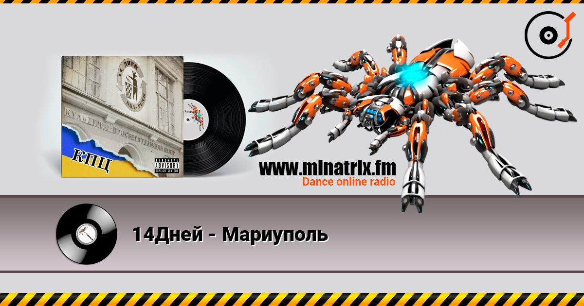 14Дней - Мариуполь 14Дней - Мариуполь слушать онлайн и скачать mp3