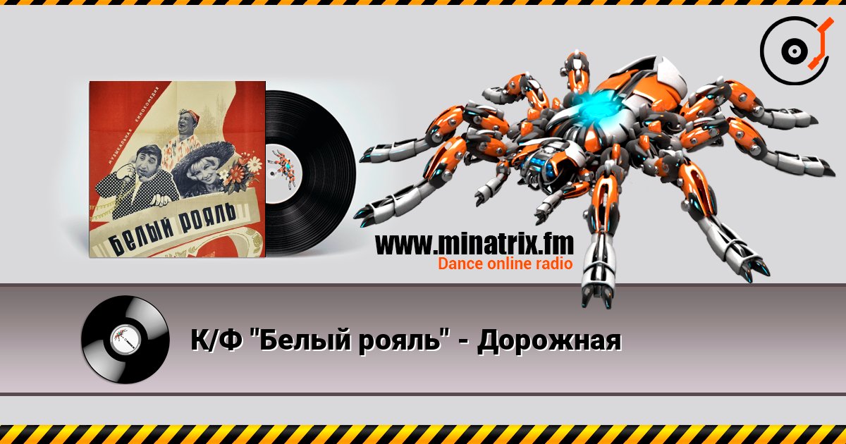 К/Ф "Белый рояль" - Дорожная К/Ф "Белый рояль" - Дорожная Escuchar en línea y descargar MP3