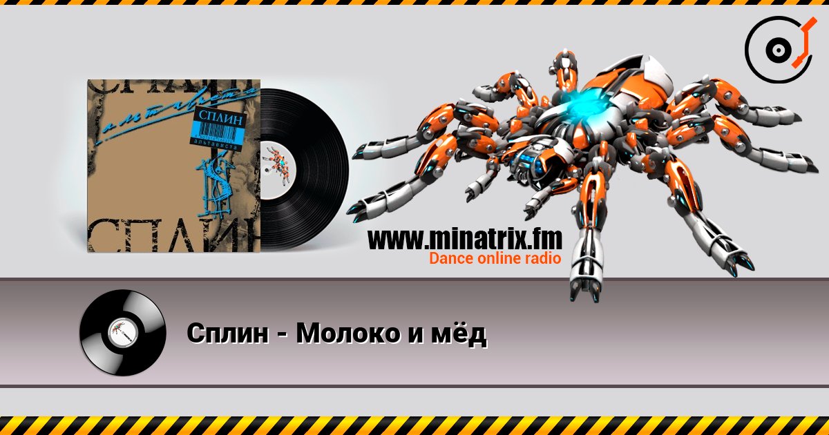 Сплин - Молоко и мёд Сплин - Молоко и мёд слушать онлайн и скачать mp3