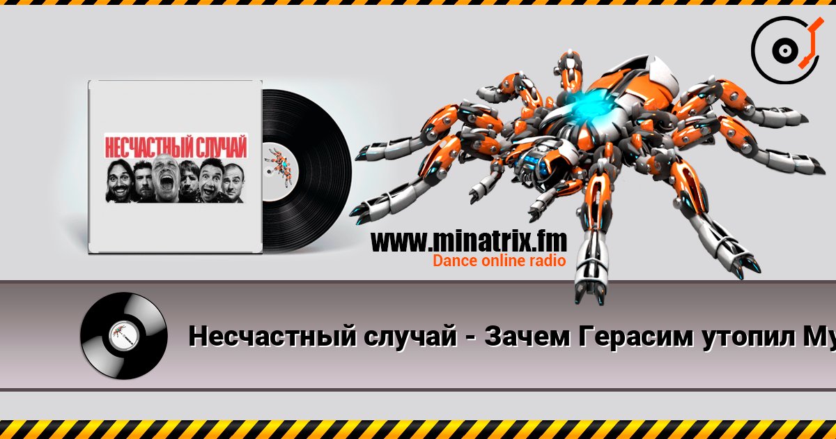 Несчастный случай - Зачем Герасим утопил Му-му Несчастный случай - Зачем Герасим утопил Му-му Listen online and download MP3