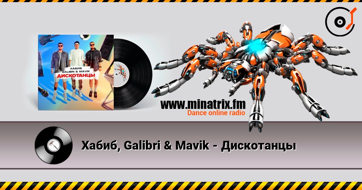 Хабиб, Galibri & Mavik - Дискотанцы Хабиб, Galibri & Mavik - Дискотанцы слушать онлайн и скачать mp3