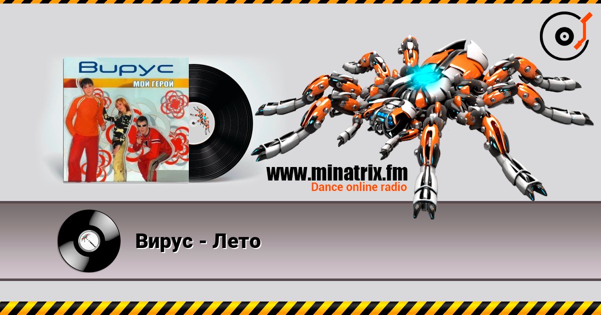 Вирус - Лето Вирус - Лето слушать онлайн и скачать mp3