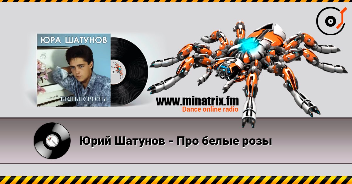 Юрий Шатунов - Про белые розы Юрий Шатунов - Про белые розы слушать онлайн и скачать mp3