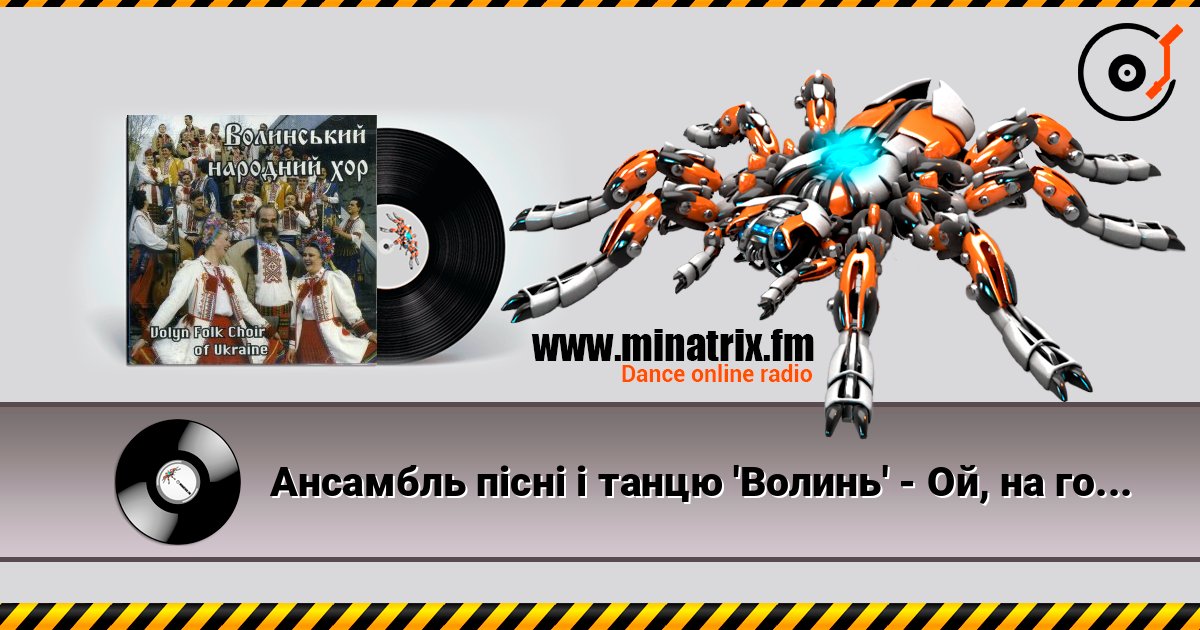 Ансамбль пісні і танцю 'Волинь' - Ой, на горі цигани стояли Ансамбль пісні і танцю 'Волинь' - Ой, на горі цигани стояли слушать онлайн и скачать mp3
