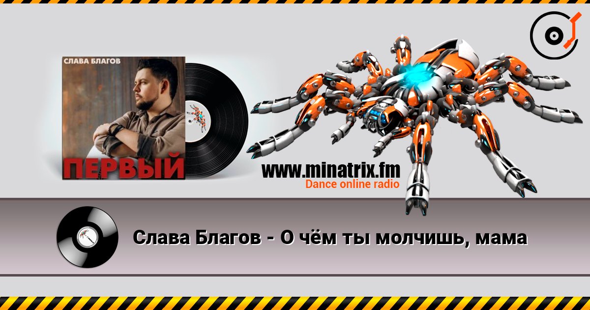 Слава Благов - О чём ты молчишь, мама Слава Благов - О чём ты молчишь, мама слушать онлайн и скачать mp3