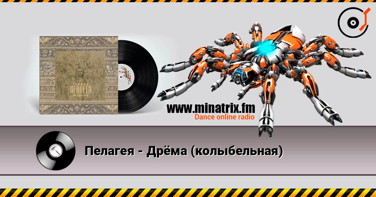 Пелагея - Дрёма (колыбельная) Пелагея - Дрёма (колыбельная) слушать онлайн и скачать mp3