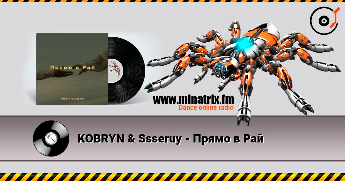 KOBRYN & Ssseruy - Прямо в Рай KOBRYN & Ssseruy - Прямо в Рай слушать онлайн и скачать mp3