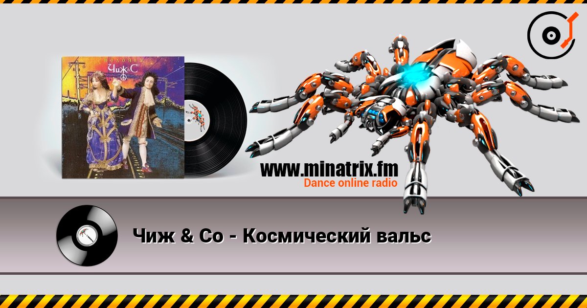 Чиж & Co - Космический вальс Чиж & Co - Космический вальс слушать онлайн и скачать mp3