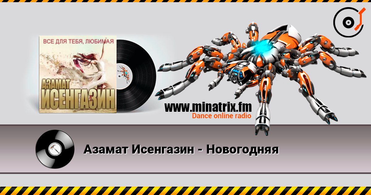 Азамат Исенгазин - Новогодняя Азамат Исенгазин - Новогодняя слушать онлайн и скачать mp3