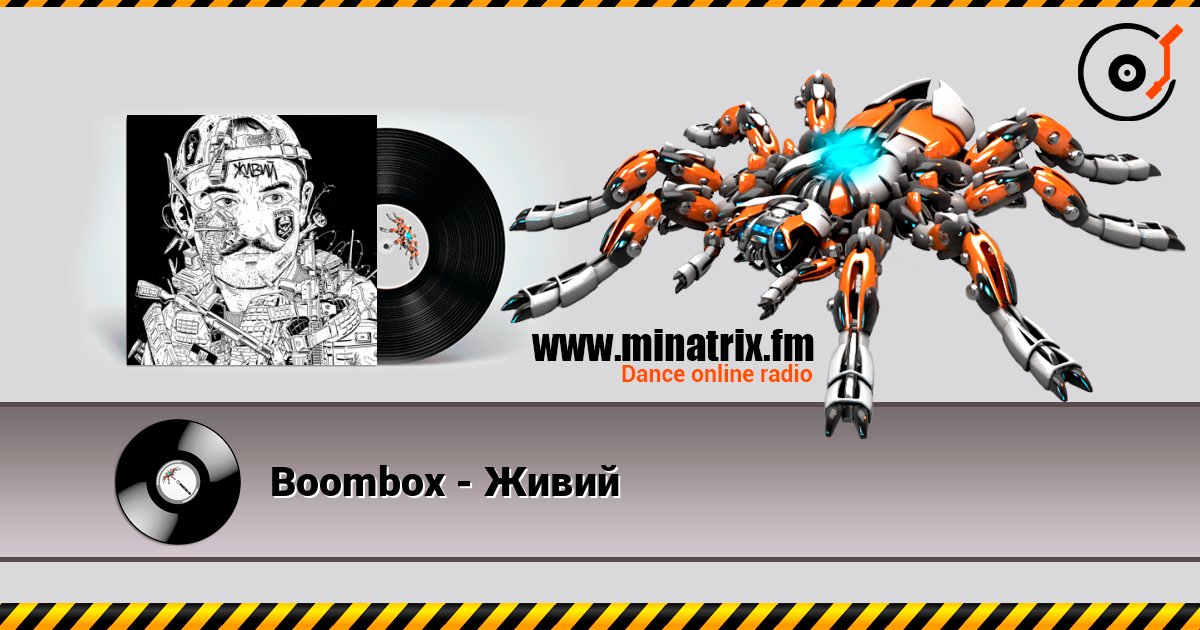 Boombox - Живий Boombox - Живий слушать онлайн и скачать mp3