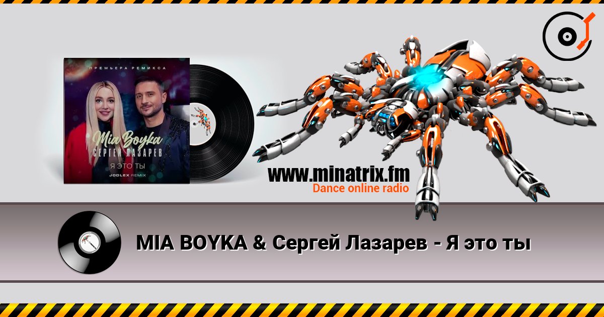 MIA BOYKA & Сергей Лазарев - Я это ты MIA BOYKA & Сергей Лазарев - Я это ты слушать онлайн и скачать mp3