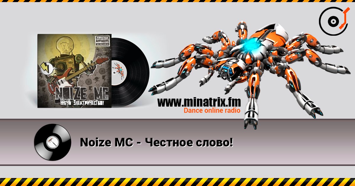 Noize MC - Честное слово! Noize MC - Честное слово! слушать онлайн и скачать mp3