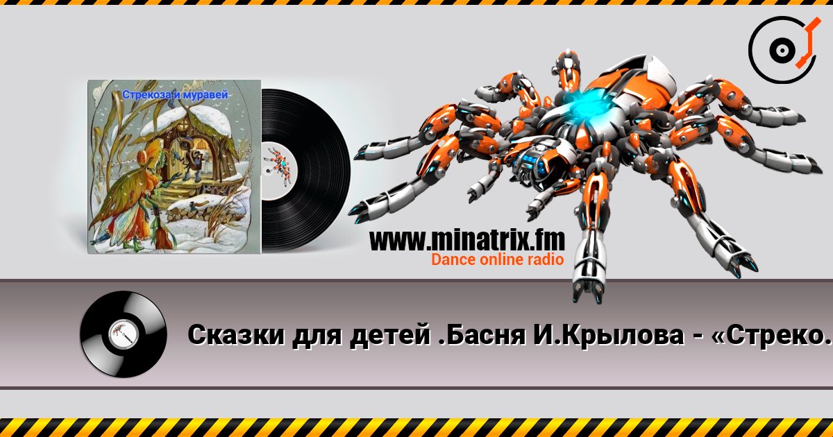 Сказки для детей .Басня И.Крылова - «Стрекоза и муравей» Сказки для детей .Басня И.Крылова - «Стрекоза и муравей» слушать онлайн и скачать mp3