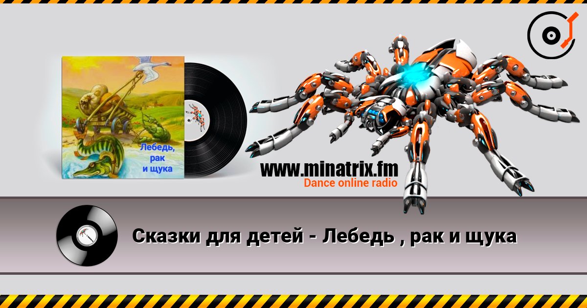 Сказки для детей - Лебедь , рак и щука Сказки для детей - Лебедь , рак и щука слушать онлайн и скачать mp3
