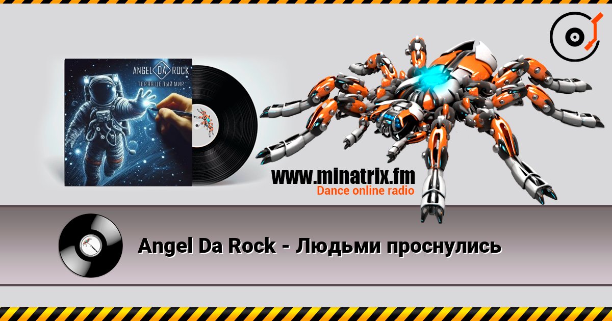 Angel Da Rock - Людьми проснулись Angel Da Rock - Людьми проснулись слушать онлайн и скачать mp3