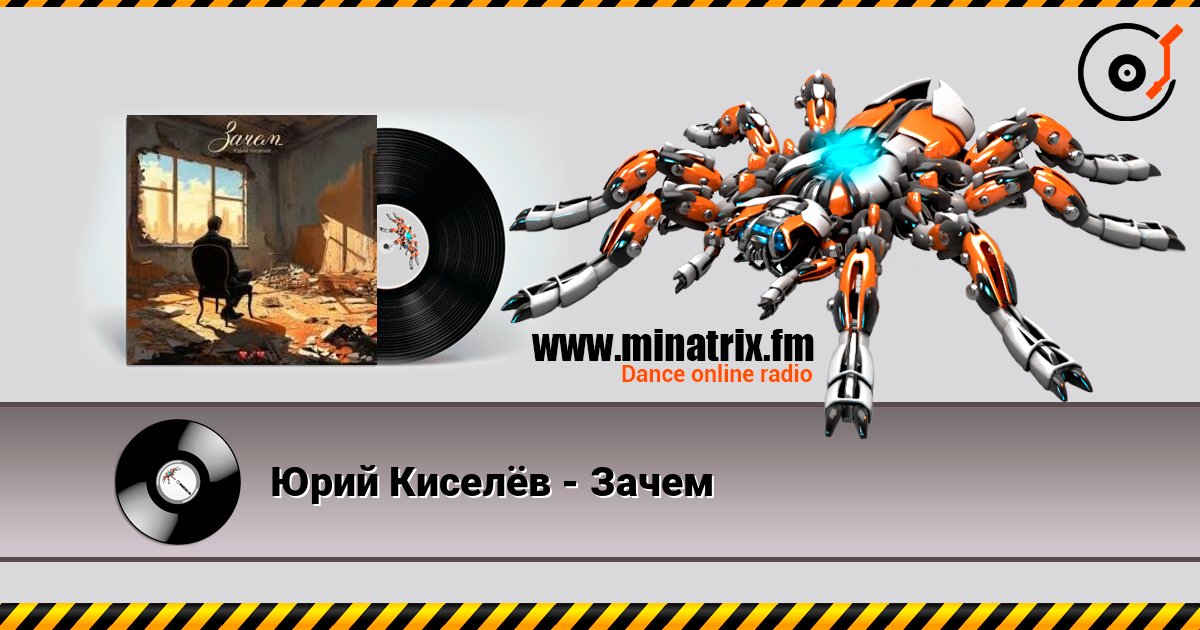 Юрий Киселёв - Зачем Юрий Киселёв - Зачем слушать онлайн и скачать mp3