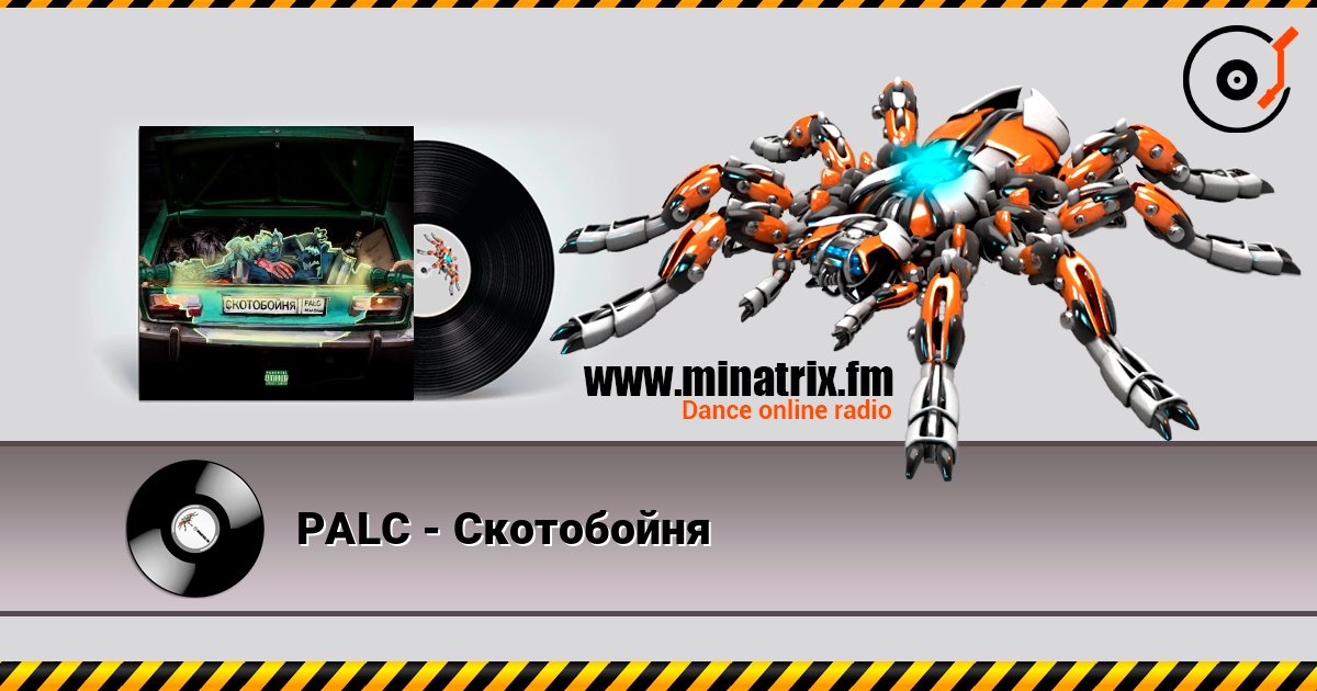 PALC - Скотобойня PALC - Скотобойня слушать онлайн и скачать mp3