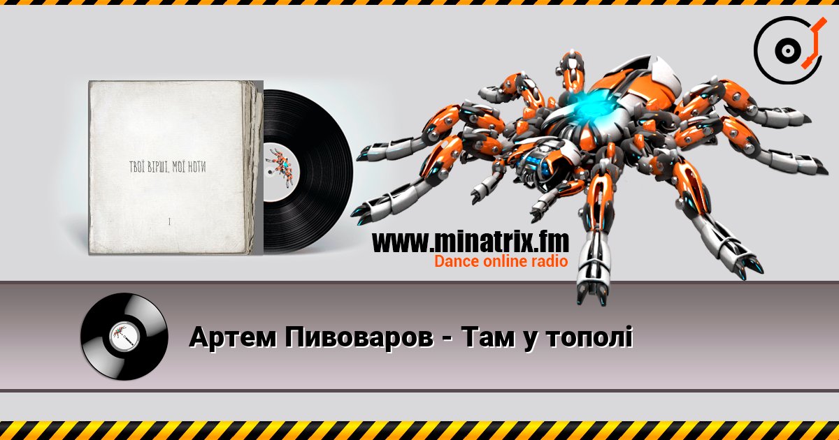 Артем Пивоваров - Там у тополі Артем Пивоваров - Там у тополі слушать онлайн и скачать mp3